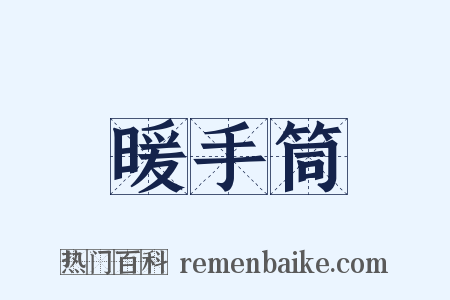 暖手筒是什么意思的图片